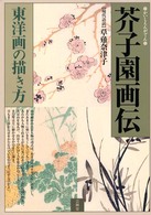 芥子園画伝 - 東洋画の描き方
