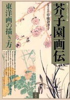 芥子園画伝―東洋画の描き方