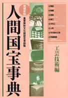 人間国宝事典 〈工芸技術編〉 - 重要無形文化財認定者総覧 （増補新版）