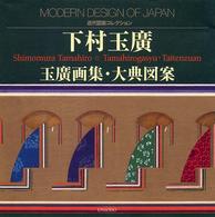 近代図案コレクション<br> 下村玉広　玉広画集・大典図案―近代図案コレクション