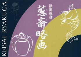 〓斎略画図録
