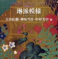 近代図案コレクション<br> 琳派模様―古谷紅麟・神坂雪佳・中村芳中　他