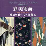 近代図案コレクション<br> 新美術海
