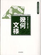 日本の文様図案<br> すぐに使える幾何文様