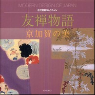 友禅物語 - 京加賀の美 近代図案コレクション