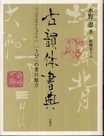 古韻体書典―「さび」の書の魅力
