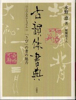 古韻体書典 - 「さび」の書の魅力