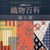 近代図案コレクション<br> 織物百科―縞と絣