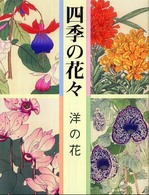 四季の花々 〈洋の花〉