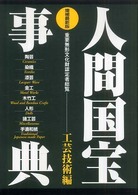 人間国宝事典 〈工芸技術編〉 - 重要無形文化財認定者総覧 （〔２００９年〕増）