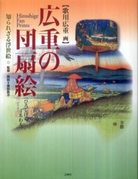 広重の団扇絵 - 知られざる浮世絵