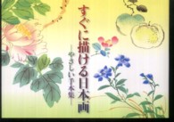 すぐに描ける日本画―やさしい手本集
