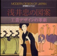 浅井忠の図案 - 工芸デザインの革新 近代図案コレクション