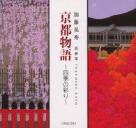 京都物語―四季の彩り　加藤晃秀版画集