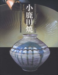小鹿田焼―すこやかな民陶の美 （増補版）