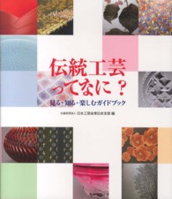 伝統工芸ってなに？―見る・知る・楽しむガイドブック