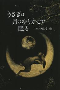 うさぎは月のゆりかごに眠る