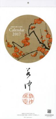 若冲の花カレンダー 〈２０１７〉 ［カレンダー］