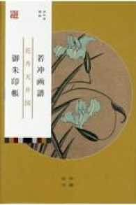 若冲画譜御朱印帳　花卉天井図杜若／牡丹 ［バラエティ］