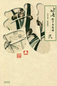 北斎絵手本集成〈２〉