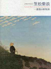 没後３０年記念　笠松紫浪―最後の新版画