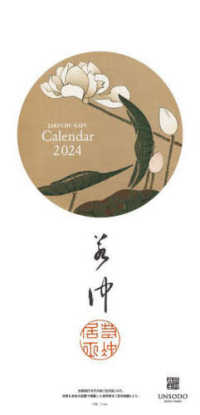 若冲の花カレンダー 〈２０２４年版〉 ［カレンダー］