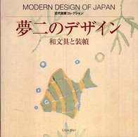 夢二のデザイン - 和文具と装幀 近代図案コレクション