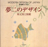 近代図案コレクション<br> 夢二のデザイン―和文具と装幀