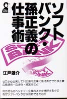 ソフトバンク・孫正義の仕事術 Ｙｅｌｌ　ｂｏｏｋｓ