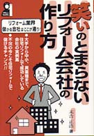 笑いのとまらないリフォーム会社の作り方 Ｙｅｌｌ　ｂｏｏｋｓ