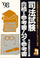 司法試験合格する参考書・ムダな参考書 〈’９８年版〉 - 合格者が基本書・演習書・予備校テキストをズバリ採点 Ｙｅｌｌ　ｂｏｏｋｓ