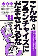 こんなフランチャイズにだまされるな 〈’９８〉 - 信頼できるフランチャイズ本部・危ないフランチャイズ Ｙｅｌｌ　ｂｏｏｋｓ