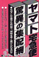 Ｙｅｌｌ　ｂｏｏｋｓ<br> ヤマト宅急便・驚異の集配網―なぜこんな微少な利益で、荷物を早く届けられるのか