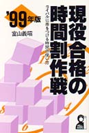 '99 私の国公立大 合格作戦 私の国公立大合格作戦 '99 (YELL books) | エール出版社 |本 | 通販