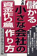 儲かる小さな会社の作り方・資金作り篇 Ｙｅｌｌ　ｂｏｏｋｓ