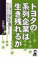 Ｙｅｌｌ　ｂｏｏｋｓ<br> トヨタの系列企業は生き残れるか
