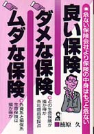 良い保険・ダメな保険・ムダな保険 - 危ない保険会社より保険の中身はもっと危ない Ｙｅｌｌ　ｂｏｏｋｓ