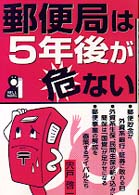 郵便局は５年後が危ない Ｙｅｌｌ　ｂｏｏｋｓ