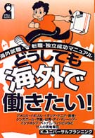 どうしても海外で働きたい！ - 海外就職・転職・独立成功マニュアル Ｙｅｌｌ　ｂｏｏｋｓ