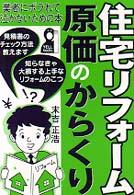 住宅リフォーム原価のからくり - 業者にボラれて泣かないための本 Ｙｅｌｌ　ｂｏｏｋｓ