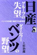 日産グループの失望・ダイムラーベンツの野望 - ベンツが日産に接近する裏事情 Ｙｅｌｌ　ｂｏｏｋｓ