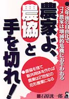 農家よ、農協と手を切れ！ Ｙｅｌｌ　ｂｏｏｋｓ