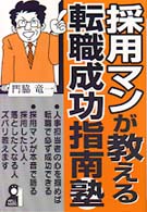 採用マンが教える転職成功指南塾 Ｙｅｌｌ　ｂｏｏｋｓ