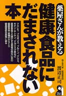 薬屋さんが教える健康食品にだまされない本 Ｙｅｌｌ　ｂｏｏｋｓ