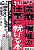 社会人が医療・福祉の仕事に就ける本 - 会社勤めだけが人生じゃない！ Ｙｅｌｌ　ｂｏｏｋｓ