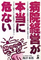 病院経営が本当に危ない Ｙｅｌｌ　ｂｏｏｋｓ