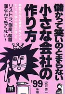 儲かって笑いのとまらない小さな会社の作り方 〈’９９年版〉 - リストラ、倒産、就職難なんて恐くない！ Ｙｅｌｌ　ｂｏｏｋｓ
