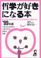 哲学が好きになる本 〈’９９年版〉 - 私たちが生きてゆく上でなぜ哲学が必要なのか Ｙｅｌｌ　ｂｏｏｋｓ