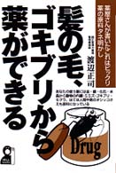髪の毛、ゴキブリから薬ができる - 薬屋さんが書いたこれはビックリ薬の原料タネ明かし Ｙｅｌｌ　ｂｏｏｋｓ
