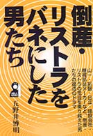 倒産・リストラをバネにした男たち Ｙｅｌｌ　ｂｏｏｋｓ
